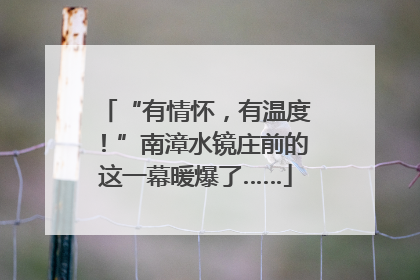 “有情怀，有温度！”南漳水镜庄前的这一幕暖爆了……
