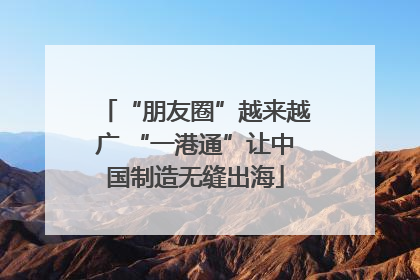 “朋友圈”越来越广 “一港通”让中国制造无缝出海
