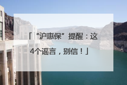 “沪惠保”提醒：这4个谣言，别信！