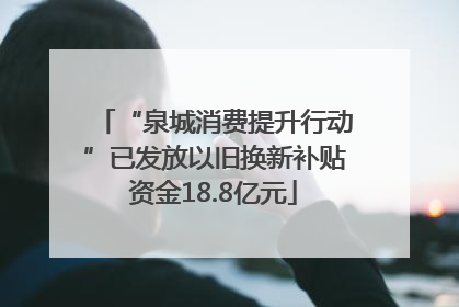 “泉城消费提升行动”已发放以旧换新补贴资金18.8亿元