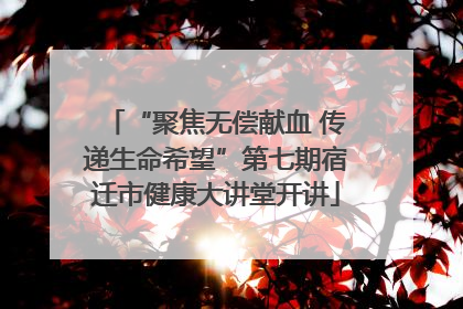 “聚焦无偿献血 传递生命希望”第七期宿迁市健康大讲堂开讲