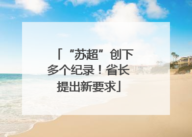 “苏超”创下多个纪录！省长提出新要求