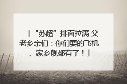“苏超”排面拉满 父老乡亲们：你们要的飞机、家乡舰都有了！