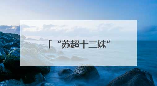“苏超十三妹”奋起“挣笔画”：常州每年要办500场足球赛