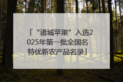 “诸城苹果”入选2025年第一批全国名特优新农产品名录