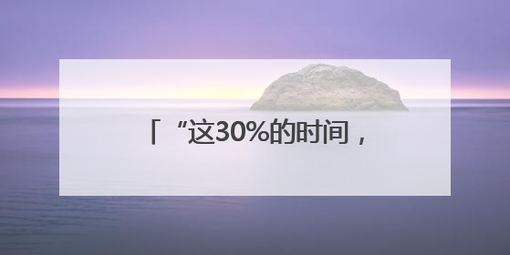 “这30%的时间，是规则最暖的样子”