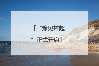 “豫见村超”正式开启