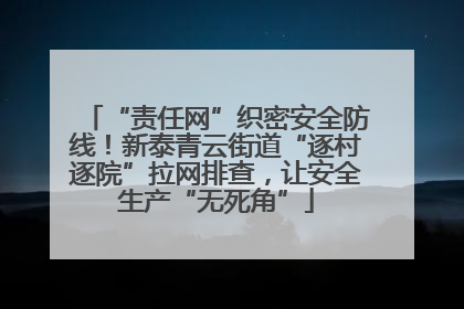 “责任网”织密安全防线！新泰青云街道“逐村逐院”拉网排查，让安全生产“无死角”