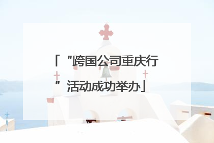 “跨国公司重庆行”活动成功举办
