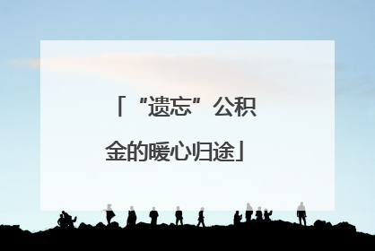 “遗忘”公积金的暖心归途