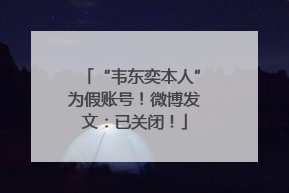 “韦东奕本人”为假账号！微博发文：已关闭！
