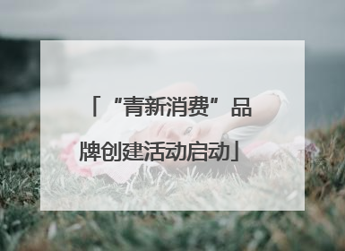 “青新消费”品牌创建活动启动