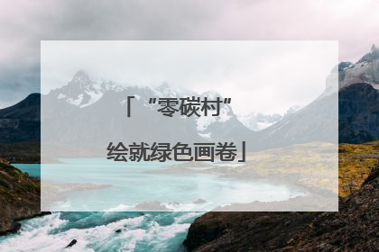 “零碳村” 绘就绿色画卷
