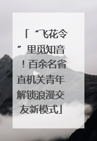 “飞花令”里觅知音！百余名省直机关青年解锁浪漫交友新模式