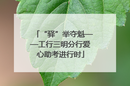 “驿”举夺魁——工行三明分行爱心助考进行时