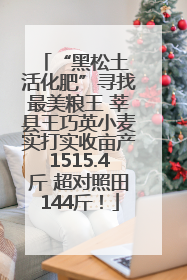 “黑松土 活化肥”寻找最美粮王 莘县王巧英小麦实打实收亩产1515.4斤 超对照田144斤！