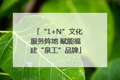 “1+N”文化服务阵地 赋能福建“泉工”品牌