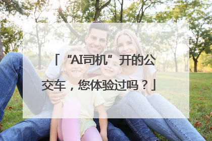 “AI司机”开的公交车，您体验过吗？