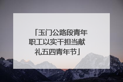 玉门公路段青年职工以实干担当献礼五四青年节