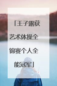 王子露获艺术体操全锦赛个人全能冠军