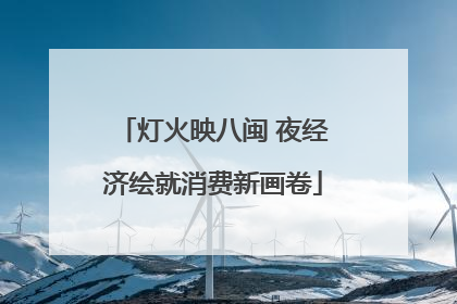 灯火映八闽 夜经济绘就消费新画卷