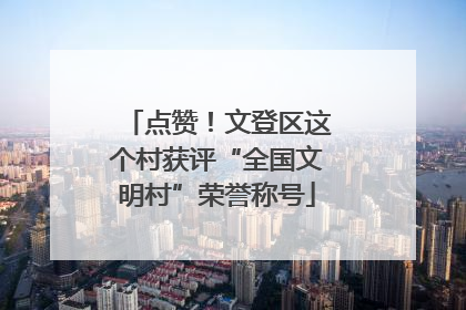 点赞！文登区这个村获评“全国文明村”荣誉称号