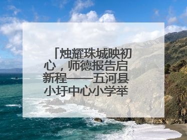 烛耀珠城映初心，师德报告启新程——五河县小圩中心小学举行师德报告会