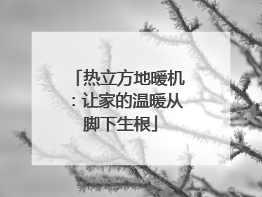 热立方地暖机：让家的温暖从脚下生根