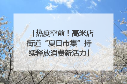 热度空前！高米店街道“夏日市集”持续释放消费新活力