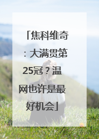 焦科维奇：大满贯第25冠？温网也许是最好机会