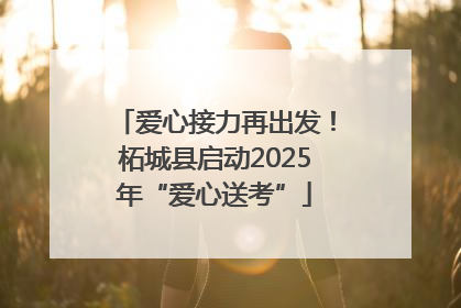 爱心接力再出发！柘城县启动2025年“爱心送考”