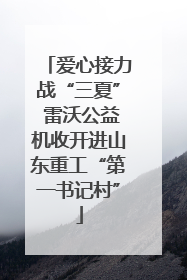 爱心接力战“三夏” 雷沃公益机收开进山东重工“第一书记村”