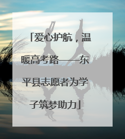 爱心护航，温暖高考路——东平县志愿者为学子筑梦助力