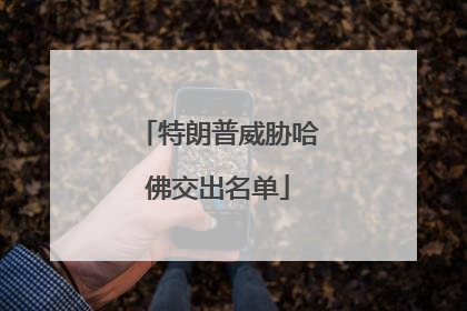 特朗普威胁哈佛交出名单