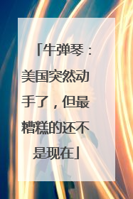 牛弹琴：美国突然动手了，但最糟糕的还不是现在