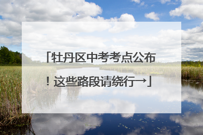 牡丹区中考考点公布！这些路段请绕行→