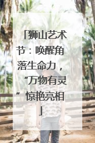 狮山艺术节：唤醒角落生命力，“万物有灵”惊艳亮相