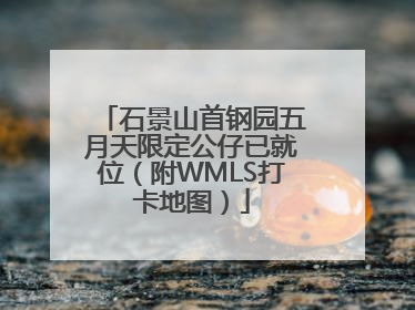 石景山首钢园五月天限定公仔已就位（附WMLS打卡地图）