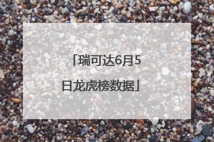 瑞可达6月5日龙虎榜数据