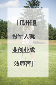瓜州退役军人就业创业成效显著
