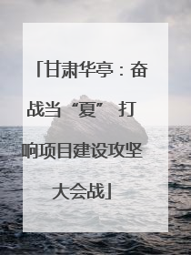 甘肃华亭：奋战当“夏” 打响项目建设攻坚大会战