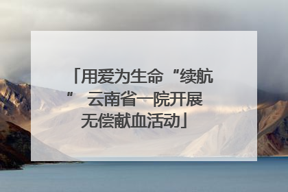 用爱为生命“续航” 云南省一院开展无偿献血活动