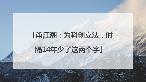 甬江潮：为科创立法，时隔14年少了这两个字