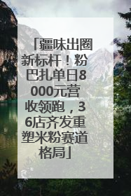 疆味出圈新标杆！粉巴扎单日8000元营收领跑，36店齐发重塑米粉赛道格局