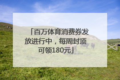 百万体育消费券发放进行中，每周封顶可领180元