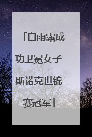 白雨露成功卫冕女子斯诺克世锦赛冠军