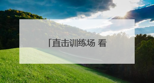 直击训练场 看解放军官兵如何锤炼爆破技能