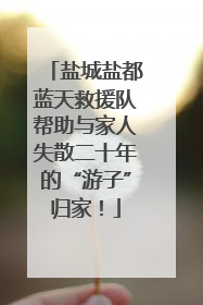 盐城盐都蓝天救援队帮助与家人失散二十年的“游子”归家！