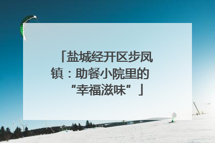 盐城经开区步凤镇：助餐小院里的“幸福滋味”
