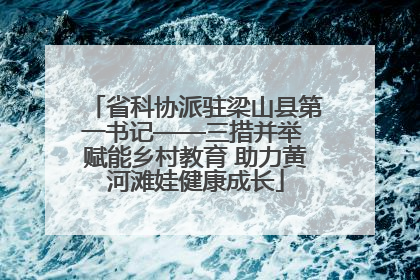 省科协派驻梁山县第一书记——三措并举 赋能乡村教育 助力黄河滩娃健康成长